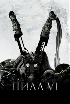 Пила 6 (2009)
