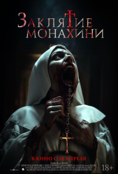 Заклятие монахини (2024)