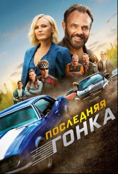Последняя гонка (2023)