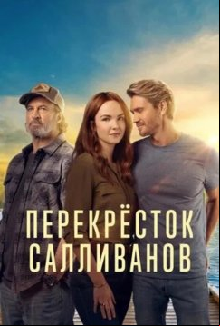 Перекресток Салливанов (2023)