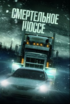 Смертельное шоссе (2023)