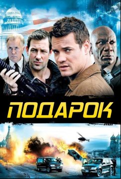 Подарок (2008)