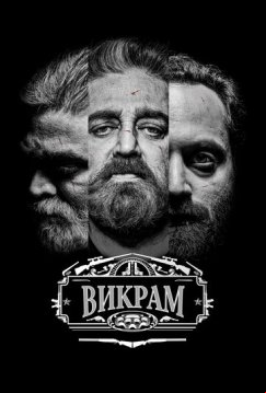 Викрам (2022)