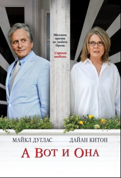 А вот и она (2013)