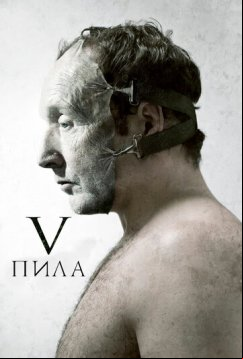 Пила 5 (2008)