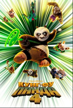 Кунг-фу Панда 4 (2024)