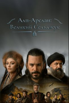 Алп-Арслан: Великий Сельджук (2021)