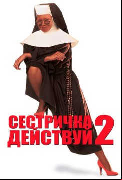 Сестричка, действуй 2 (1993)