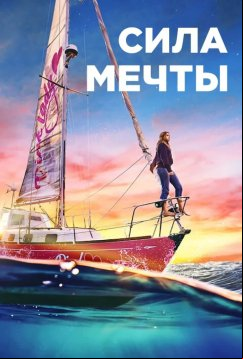 Сила мечты (2023)
