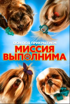Псы под прикрытием. Миссия выполнима (2018)