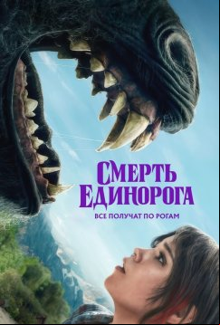 Смерть единорога (2025)