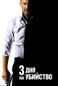 3 дня на убийство (2014)