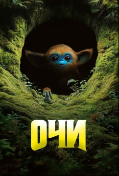 Очи (2025)