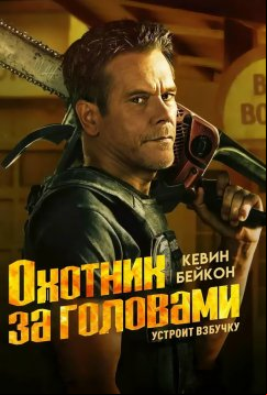 Охотник за головами (2025)
