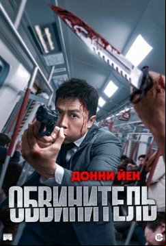 Обвинитель (2024)
