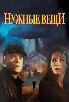 Нужные вещи (1993)