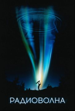 Радиоволна (2000)