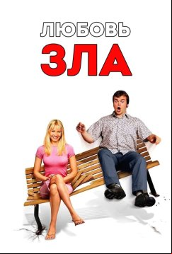 Любовь зла (2001)