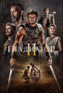 Гладиатор 2 (2024)