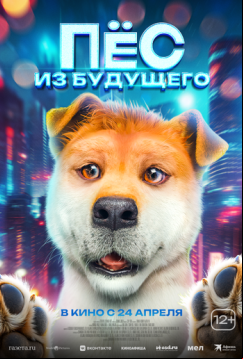 Пёс из будущего (2024)