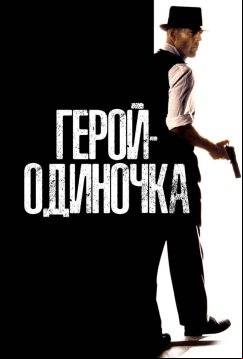 Герой-одиночка (1996)