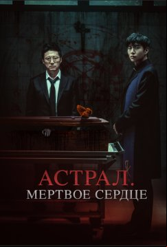 Астрал. Мёртвое сердце (2024)