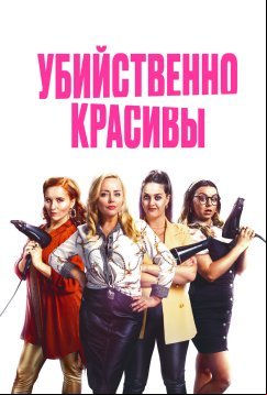 Убийственно красивы (2021)
