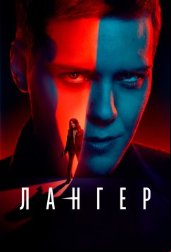 Лангер (2025)