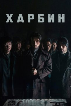 Харбин (2024)