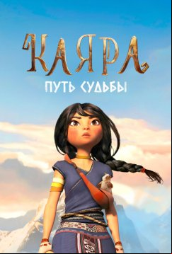 Каяра. Путь судьбы (2024)
