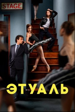 Этуаль (2025)