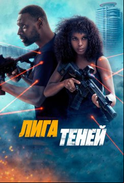 Лига теней (2025)