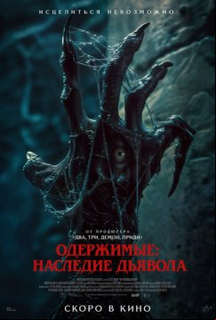 Одержимые: Наследие дьявола (2024)