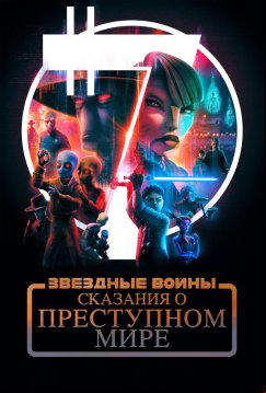 Звёздные войны: Сказания о преступном мире (2025)