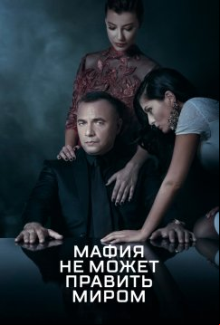 Мафия не может править миром (2015)