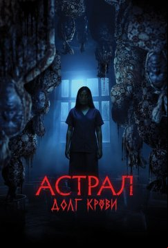 Астрал: Долг крови (2024)