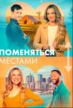 Поменяться местами (2023)