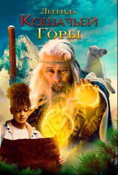 Легенда кошачьей горы (2024)