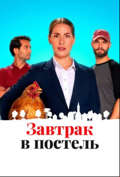 Завтрак в постель (2024)