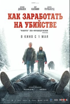 Как заработать на убийстве (2024)