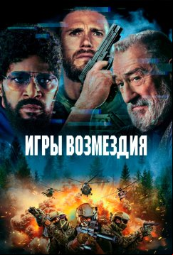 Игры возмездия (2025)