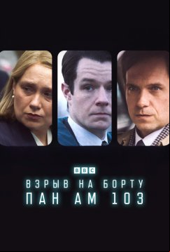 Взрыв на борту Pan Am 103 (2025)