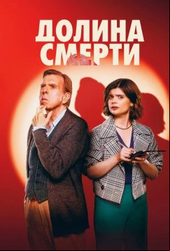 Долина смерти (2025)