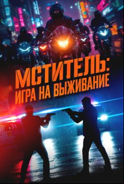 Мститель: Игра на выживание (2024)