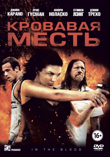 Кровавая месть Кровавая месть