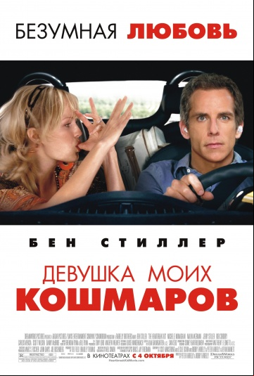 Девушка моих кошмаров Девушка моих кошмаров