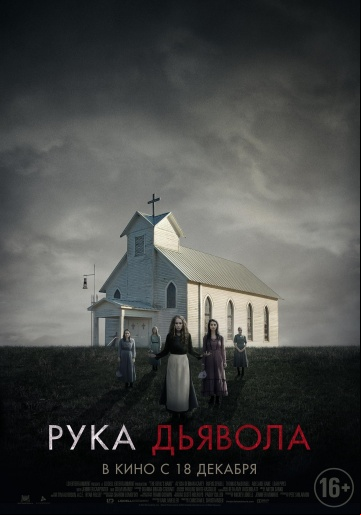 Рука Дьявола Рука Дьявола