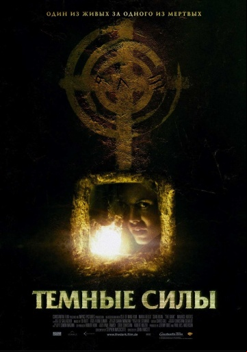 Темные силы Темные силы
