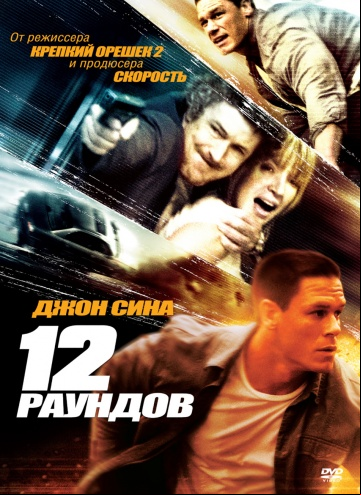 12 раундов 12 раундов
