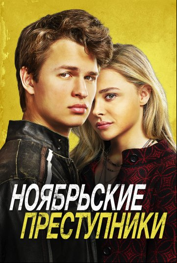 Ноябрьские преступники Ноябрьские преступники